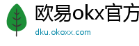 欧易okx官方网站